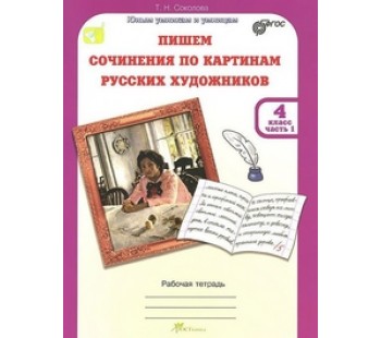 Пишем сочинение по картинам русских художников. 4 класс. Рабочая тетрадь. С цветной вкладкой. Комплект в 2-х частях. Часть 1. ФГОС