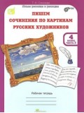 Пишем сочинение по картинам русских художников. 4 класс. Рабочая тетрадь. С цветной вкладкой. Комплект в 2-х частях. Часть 2. ФГОС