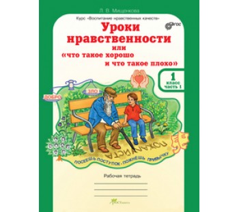 Уроки нравственности, или Что такое хорошо и что такое плохо. 1 класс. Рабочая тетрадь. Комплект в 2-х частях. Часть 1. ФГОС