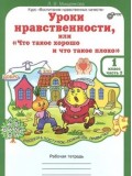 Уроки нравственности, или Что такое хорошо и что такое плохо. 1 класс. Рабочая тетрадь. Комплект в 2-х частях. Часть 2. ФГОС