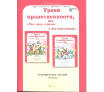 Уроки нравственности, или Что такое хорошо и что такое плохо. 2 класс. Методика. ФГОС