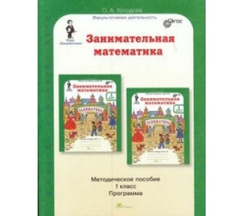 Занимательная математика. 1 класс. Методическое пособие. ФГОС