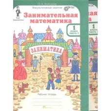 Занимательная математика. 1 класс. Рабочая тетрадь. Комплект в 2-х частях + Разрезной материал. ФГОС