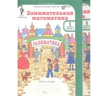 Занимательная математика. 1 класс. Рабочая тетрадь. Комплект в 2-х частях + Разрезной материал. ФГОС