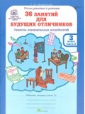 Развитие познавательных способностей. 36 занятий для будущих отличников. 3 класс. Рабочая тетрадь. В 2-х частях. Часть 2