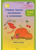 Учимся писать изложение и сочинение. 1 класс. Рабочая тетрадь. Комплект в 2-х частях. Часть 1. ФГОС