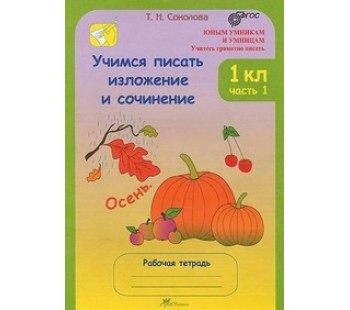 Учимся писать изложение и сочинение. 1 класс. Рабочая тетрадь. Комплект в 2-х частях. Часть 1. ФГОС