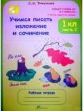 Учимся писать изложение и сочинение. 1 класс. Рабочая тетрадь. Комплект в 2-х частях. Часть 2. ФГОС