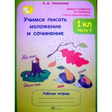 Учимся писать изложение и сочинение. 1 класс. Рабочая тетрадь. Комплект в 2-х частях. Часть 2. ФГОС