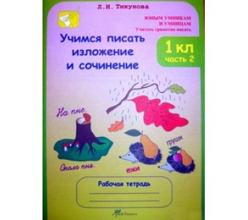 Учимся писать изложение и сочинение. 1 класс. Рабочая тетрадь. Комплект в 2-х частях. Часть 2. ФГОС