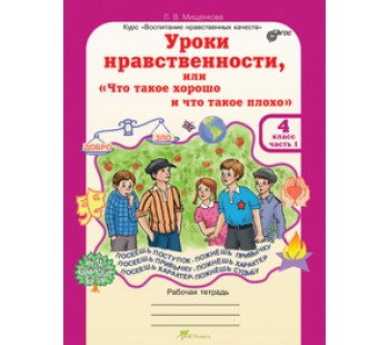 Уроки нравственности, или Что такое хорошо и что такое плохо. 4 класс. Рабочая тетрадь. Комплект в 2-х частях + раздаточный материал