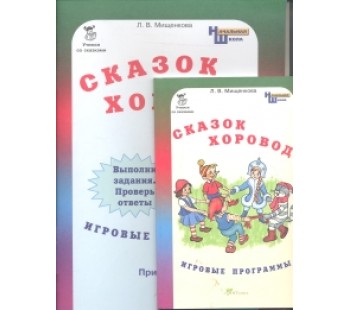 Сказок хоровод. Игровые программы для начальной школы + приложение. Комплект