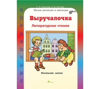 Выручалочка. Литературное чтение. Справочник для начальной школы. ФГОС