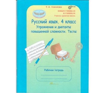 Русский язык. 4 класс. Упражнения и диктанты повышенной сложности. Тесты. Рабочая тетрадь 