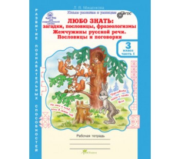 Любо знать. Загадки, пословицы, фразеологизмы. Жемчужины русской речи. 3 класс. Рабочая тетрадь. Комплект в 2-х частях