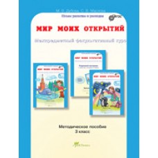 Мир моих открытий. Межпредметный факультативный курс. Методика. 3 класс. ФГОС