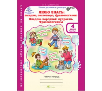 Любо знать. Загадки, пословицы, фразеологизмы. Жемчужины русской речи. 4 класс. Рабочая тетрадь. Комплект в 2-х частях