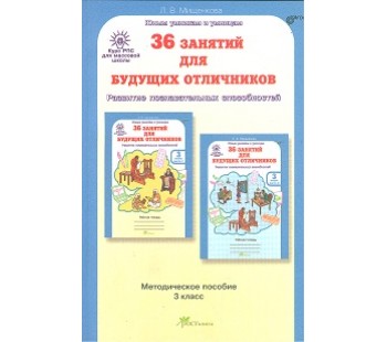 Развитие познавательных способностей для массовой школы. 36 занятий для будущих отличников. 3 класс. Методика. ФГОС