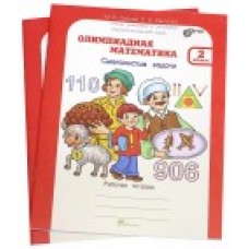 Олимпиадная математика. 2 класс. Рабочая тетрадь. Комплект. методическое пособие и смекалистые задачи. Факультативный курс. ФГОС