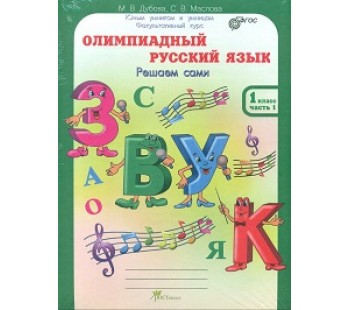 Олимпиадный русский язык. 1 класс. Рабочая тетрадь. Комплект в 4-х частях. Решаем сами. Проверяем сами. ФГОС