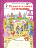 Занимательная математика.  4 класс.  Рабочая тетрадь. Комплект в 2-х частях. Часть 1. ФГОС