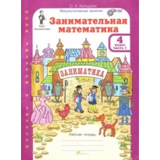 Занимательная математика.  4 класс.  Рабочая тетрадь. Комплект в 2-х частях. Часть 2. ФГОС