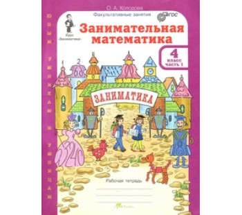 Занимательная математика.  4 класс.  Рабочая тетрадь. Комплект в 2-х частях. Часть 2. ФГОС
