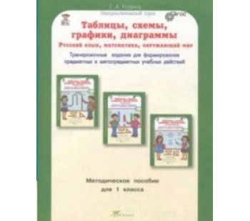 Таблицы, схемы, графики, диаграммы. 1 класс. Русский язык. Математика. Окружающий мир. Методическое пособие. ФГОС