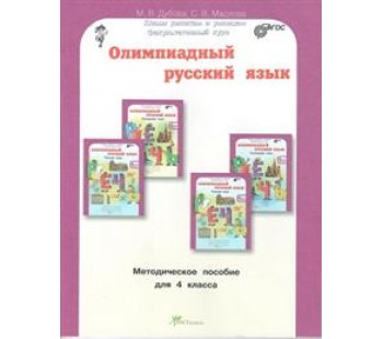 Олимпиадный русский язык. 4 класс. Методическое пособие. Факультативный курс. ФГОС