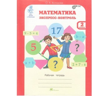 Математика. 2 класс. Рабочая тетрадь. Экспресс-контроль. ФГОС