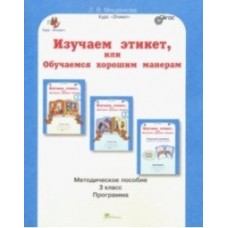 Изучаем этикет, или Обучаемся хорошим манерам. 3 класс. Методическое пособие