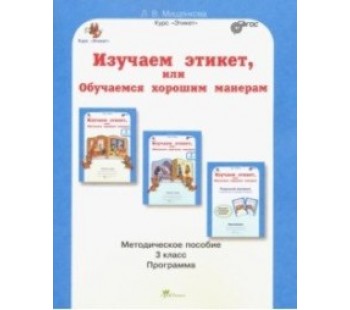 Изучаем этикет, или Обучаемся хорошим манерам. 3 класс. Методическое пособие