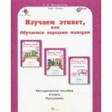 Изучаем этикет, или Обучаемся хорошим манерам. 4 класс. Методическое пособие