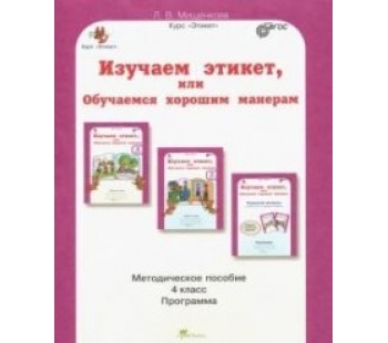 Изучаем этикет, или Обучаемся хорошим манерам. 4 класс. Методическое пособие