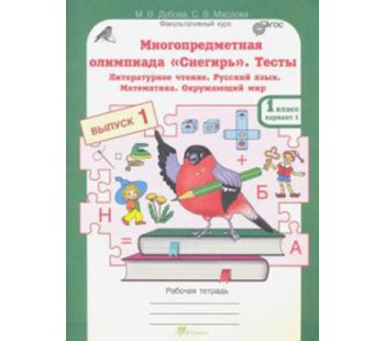 Многопредметная олимпиада "Снегирь". 1 класс. Рабочая тетрадь. Выпуск 1. Варианты 1 и 2. Тесты. Факультативный курс