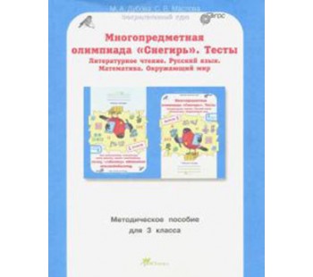 Многопредметная олимпиада "Снегирь". 3 класс. Методическое пособие. Выпуск 1