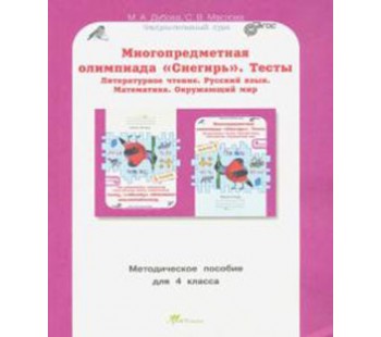 Многопредметная олимпиада "Снегирь". 4 класс. Методическое пособие. Выпуск 1