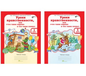 Уроки нравственности или "Что такое хорошо и что такое плохо". 2 класс. Рабочая тетрадь в 2-х частях