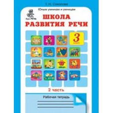 Школа развития речи. 3 класс. Рабочая тетрадь. Комплект в 2-х частях. Часть 2. ФГОС