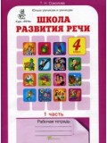 Школа развития речи. 4 класс. Рабочая тетрадь. Комплект в 2-х частях. Часть 1. ФГОС