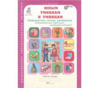 Юным умникам и умницам. 4 класс. Задания по развитию познавательных способностей. Рабочая тетрадь. В 2-х частях. Часть 1