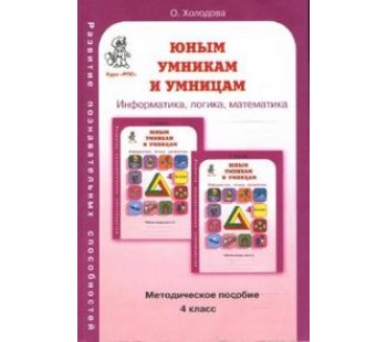 Информатика. Логика. Математика. 4 класс. Задания по развитию познавательных способностей. Методическое пособие. ФГОС
