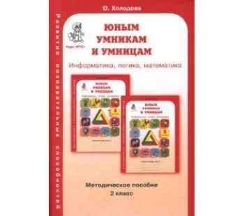 Информатика. Логика. Математика. 2 класс. Задания по развитию познавательных способностей. Методическое пособие. ФГОС