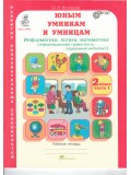 Информатика. Логика. Математика. 2 класс. Задания по развитию познавательных способностей. Рабочая тетрадь. В 2-х частях. Часть 1