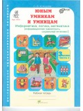 Информатика. Логика. Математика. 3 класс. Задания по развитию познавательных способностей. Рабочая тетрадь. В 2-х частях. Часть 1