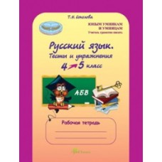 Русский язык. 4-5 класс. Тесты и упражнения. Рабочая тетрадь