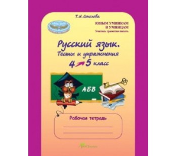 Русский язык. 4-5 класс. Тесты и упражнения. Рабочая тетрадь