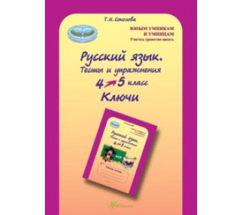 Русский язык. 4-5 класс. Тесты и упражнения. Ключи. ФГОС