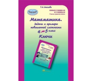 Математика. 4-5 класс. Задачи и примеры повышенной сложности. Ключи. ФГОС