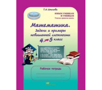 Математика. 4-5 класс. Задачи и примеры повышенной сложности. Рабочая тетрадь. ФГОС